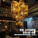반포 고속터미널 모트32 (MOTT 32) - 홍콩 본점과의 베이징덕 비교, 가는 법