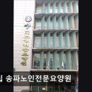 수원시립노인전문요양원 | [서울 송파 요양원/추천/후기/가격] 시립 송파노인전문요양원 노인 맞춤 케어로 신뢰받는 곳