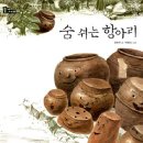 숨쉬는항아리 이미지