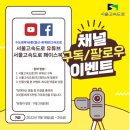 서울고속도로 주식회사 유튜브/페이스북 구독 팔로우 이벤트 ~11.25 이미지