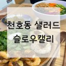 천호동 샐러드 맛집 : 슬로우캘리 강동역점