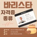 바리스타 브루잉 자격과정 1급 | 바리스타자격증 종류 어떤 게 좋을까? 대구바리스타학원 추천!