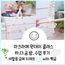 [2월 재능나눔] 원데이 방학특강 - 마크라메 매듭공예 휴지걸이 만들기(2/8 - 초등학생 대상) | 마크라메 산본 하다 공방 원데이 체험 후기♥아이랑 함께하는 취미♥새활용이란?☞초등 겨울방학놀이템♥