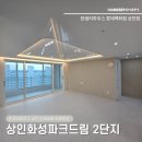 화성파크 | 상인동 한샘 인테리어 | 상인화성파크드림2단지아파트 후기 시공기