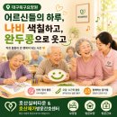 북구건강가정지원센터 앞 | 대구북구요양원 어르신들의 하루, 나비 색칠하고, 완두콩으로 웃고! 관음동 실버타운
