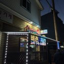비촌숯불바베큐