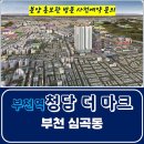 부천역 청담 더 마크 아파트 심곡동 부천 주거형 오피스텔 아파텔 잔여세대 분양가 문의 대표번호 분양 모델하우스 방문 사전예약 안내 이미지