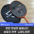 숨겨진 개사기 라켓 찾았다..복식 유저들 모여라! 스피드 코어 솔직후기 / 트라이앵글러