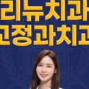 리뉴치과교정과치과의원 이미지