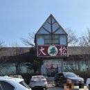 대송버섯집 이미지