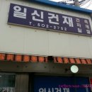일신건재 이미지