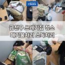 두산로3길 | 금천구쓰레기집청소 폐기물처리 방법 살균소독 처리까지 완벽후기
