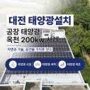 태양전기철물설비 - 미추홀구 구월로 36-1 | 대전 태양광설치 공장 옥상 태양광은 어떻게 설치되나요? 220kw후기