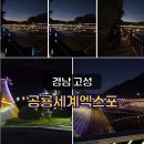 빛과 그림자 | [경남 고성]2025 경남고성공룡세계엑스포 불꽃축제 후기
