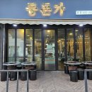 풍돈가 | 시흥 정왕 [ 풍돈가 ] 개존맛탱 메뉴 위치 주차 / 솔직후기 / 내돈내산 / 시화병원 맛집 / 정왕동 맛집...