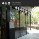 도봉-도봉-서울도봉-2404 | 서울 수유 낙곱새 맛집 :: 사위식당 수유점