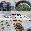 5564 | [함백산 돌솥밥] 하이원리조트 근처 맛집, 곤드레돌솥정식 2인 내돈내산 솔직후기, 주차, 예약