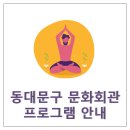 동대문구 문화회관 이미지