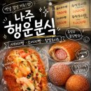 나주 행운분식 웨이팅 후 옛날 사라다빵과 찹쌀도너츠 먹어본 솔직 후기