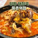 양평순대국 | 등촌역 맛집 일품양평해장국 뼈해장국 순대국 내돈내산 후기