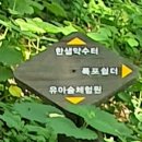 한샘약수터 이미지