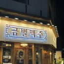 금별맥주동탄 - 화성시 지산2길 12-18 | 2동탄 단체회식 맛집 동탄 금별맥주 데이트 술집