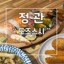 정관 가성비 좋은 일식집 도조스시 맛집 추천