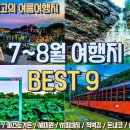 7~8월 최고의 여름 여행지 Best 9 이색적이고 독특한 여행지만 선별했습니다! 여름 기차여행부터 여름야경지 장엄한 폭포, 최고의 차 이미지