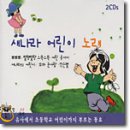 새나라 어린이 노래 (유아에서 초등학교 어린이까지 부르는 동요) (2CD) 이미지