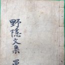 야은실기(野隱實記) - 34世 이월서 저(李樾瑞 著) 이미지