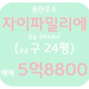 자이의봄공인중개사사무소 | [공지] 2동탄 장지동 동탄호수자이파밀리에 59.64㎡ A타입(공급 구 24평) 급매 추천합니다^^