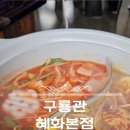 종로-종로-종로-종-258 | 혜화맛집 대학로에서 맛있는 훠궈 <구룡관 혜화본점> 혜화데이트맛집 대학로데이트맛집추천