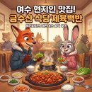 금수산 | 여수 현지인 점심 추천! 금수산 식당 제육백반 솔직 후기 (feat. 상다리 휘어짐)