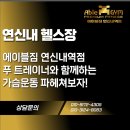 에이블짐(ABLEGYM) | 연신내 헬스장 에이블짐 연신내역점 푸쌤과 함께하는 가슴운동 꿀팁TIP !!