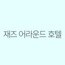 째즈어라운드호텔 이미지