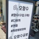 오향테라피