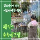 훼릭스 실외수영장 | 나의 휴일은_아이랑 캠핑 대신 캠프파이어하는 야외 바베큐 식당을 가기!(feat. 훼릭스 숲속에 그릴)