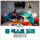 앨리스 넥스트 도어 | 룸 넥스트 도어 관람 후기. 잘 봐, 미장센 싸움이다. (ft. 개봉 2주 차 스페셜 포스터 굿즈)
