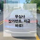 신용 걱정 없이 무심사장기렌터카 선택한 이유와 직접 출고한 솔직 후기