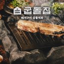 굽돌집 잠실방이직영점 이미지