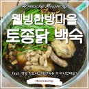 웰빙한방마을 | 강원도 정선 백숙 맛집 웰빙한방마을 토종닭 백숙 가격 내돈내산 후기 (feat. 민둥산 등산 후 백숙 추천...