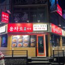 용차오 | 울산 삼산동 중국집 용차오객잔 l 육미짜장 탕수육 맛집 솔직후기