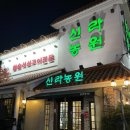 신라갈비 | 내돈내산 부산 덕천동 [신라농원] 소양념갈비 먹고 기절할뻔 한 찐 후기