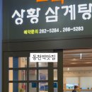 토속상황삼계탕 이미지