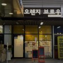 오렌지브로우