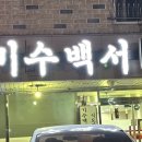 기수백서