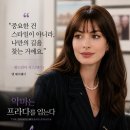 《악마는 프라다를 입는다2》 20년의 시간, 커리어라는 이름의 런웨이 이미지