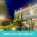 진건우회로63 | 가족나들이 데이트 장소 소리소 빌리지 안 남양주 진건 맛집 라이스앤파스타