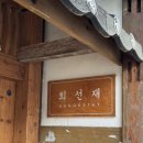 희선재