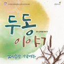 연극 두동 이야기 이미지